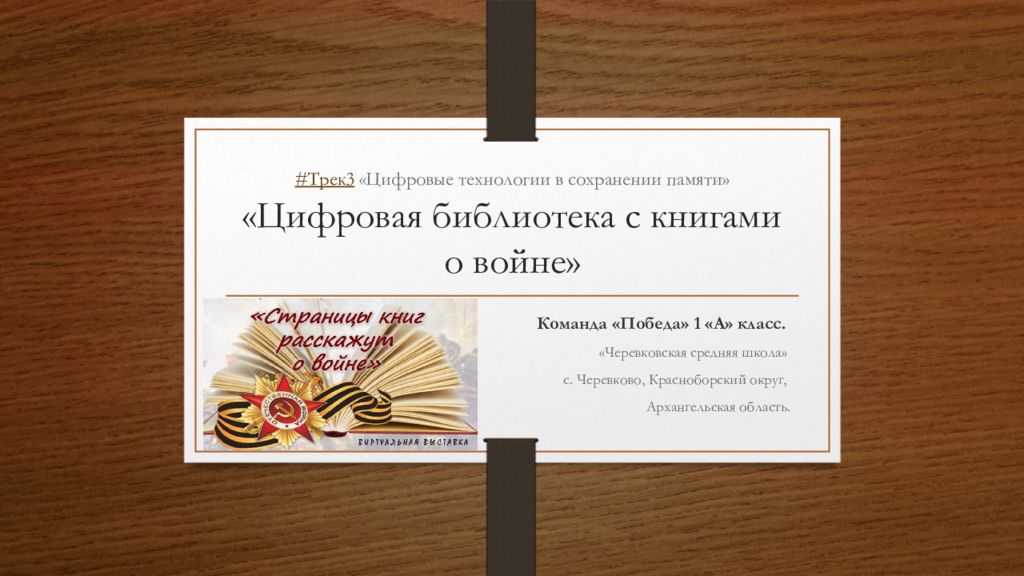 #Трек3 «Цифровые технологии в сохранении памяти » «Цифровая библиотека с книгами о войне »