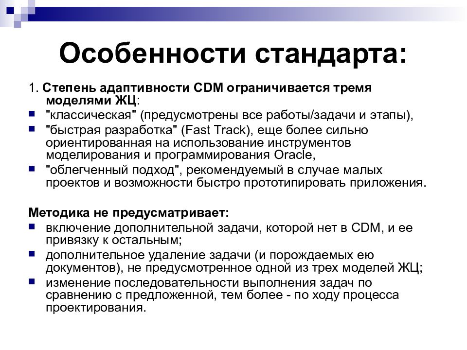 Особенности стандарта. Степень адаптивности. Стандарты моделирования информационной системы. Стандарты моделирования документов. CDM Classic CDM fast track фазы.