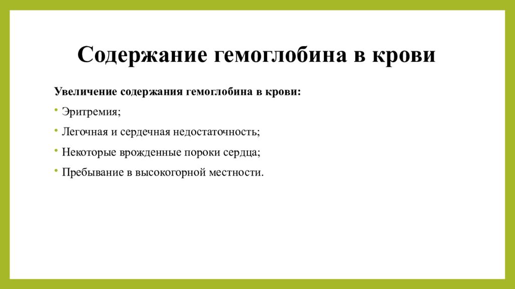 Содержание 9. Врождённые дефекты гемоглобина. Повышение гемоглобина при пороках сердца. Почему увеличен гемоглобин при врожденных пороках сердца. Есть повышение гемоглобина кроме сердечной недостаточности.