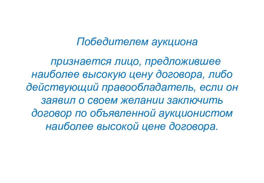 Победитель торгов. Победителем аукциона признается. Выигравшим торги на аукционе признается лицо. Победителем в аукционе признается участник:. Признается лицо.