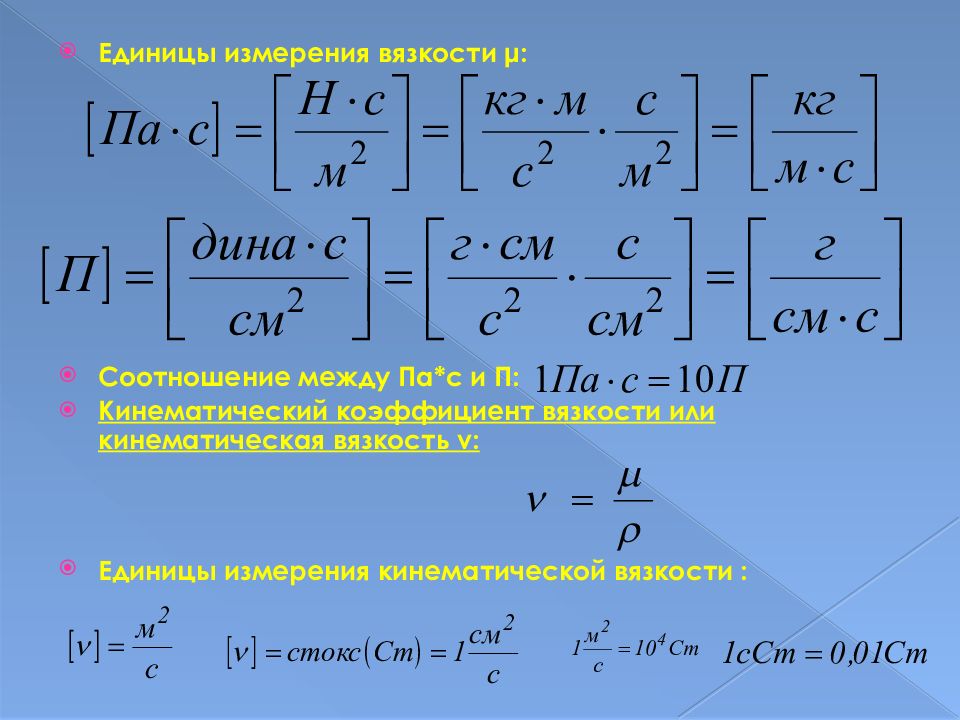 Кинематическая вязкость си. Кинематическая вязкость единицы измерения. Коэффициент вязкости единицы измерения в си. Коэффициент динамической вязкости единицы измерения. Коэффициент внутреннего трения единица измерения.