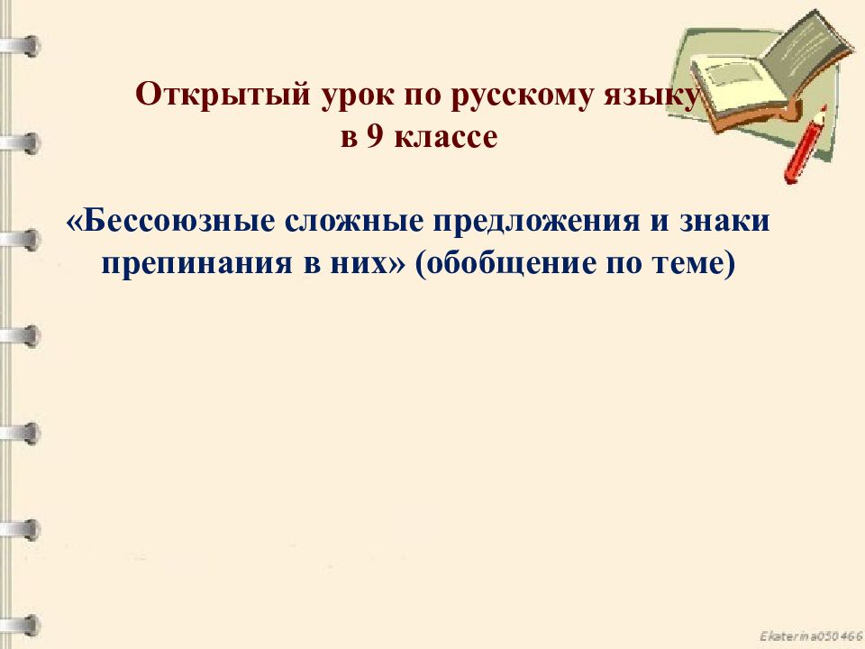 Открытый урок по русскому языку в 9 классе «Бессоюзные сложные предложения и знаки препинания в них» (обобщение по теме)
