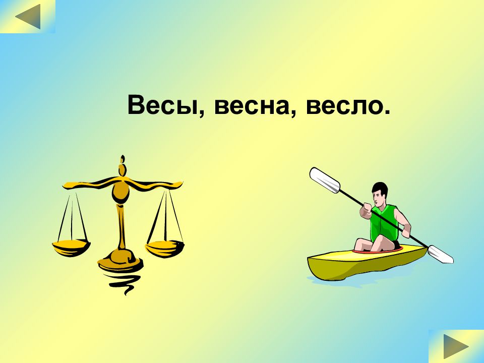 Вес слова. Весы Весна. Однокоренные слова весы. Корень в слове весло и весла. Весло корень слова.