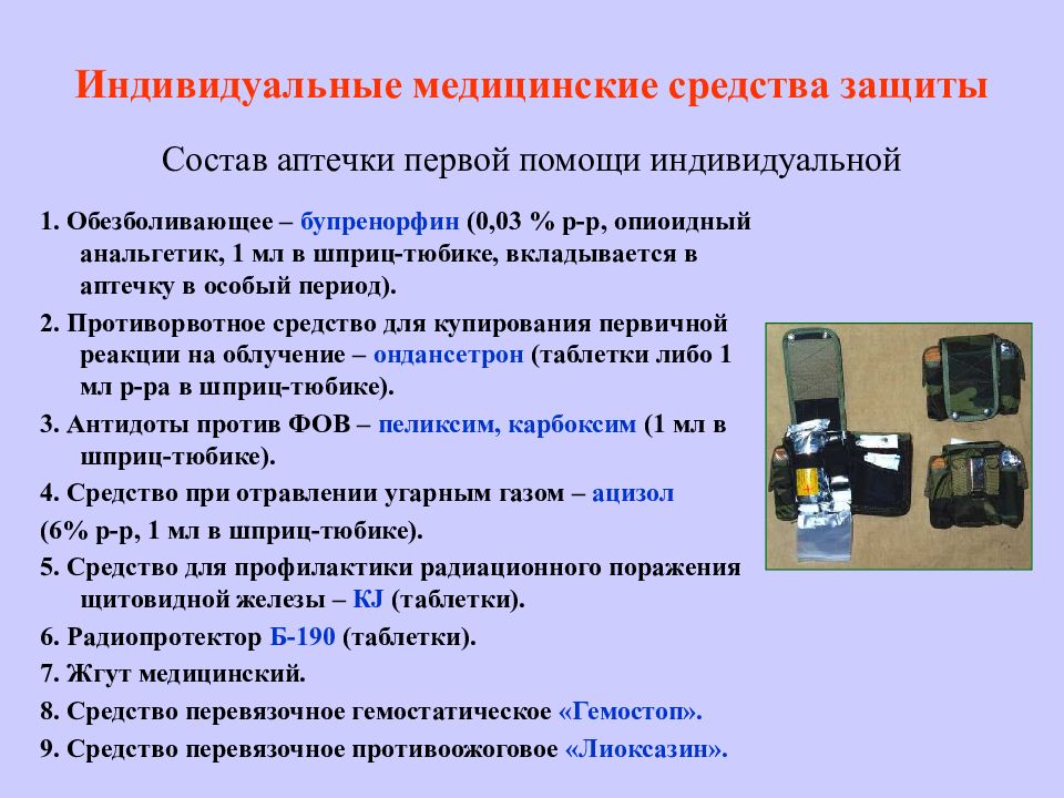 Средства индивидуальной помощи. Аптечка первой помощи индивидуальная состав. Аптечка первой помощи индивидуальная Аппи. Аптечка армейская Аппи. Аптечка 1 помощи индивидуальная.