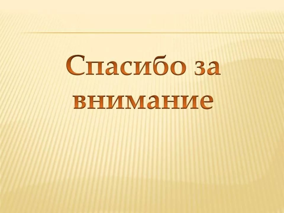 Последний слайд в презентацию