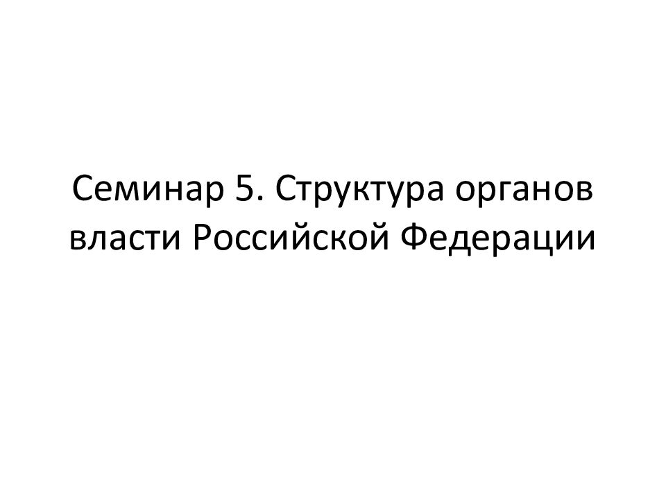 Семинар 5. Структура органов власти Российской Федерации