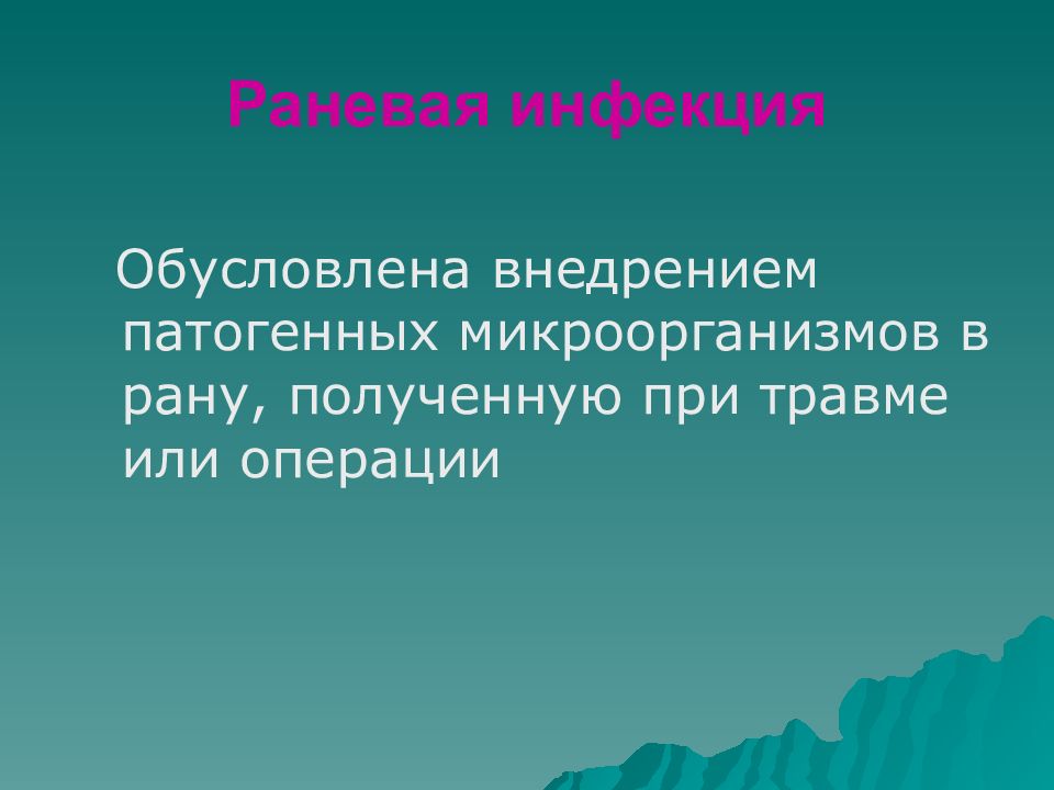 Инфекции ран. Раневая инфекция презентация. РАН И раневой инфекции презентация. Раны и раневая инфекция презентация.