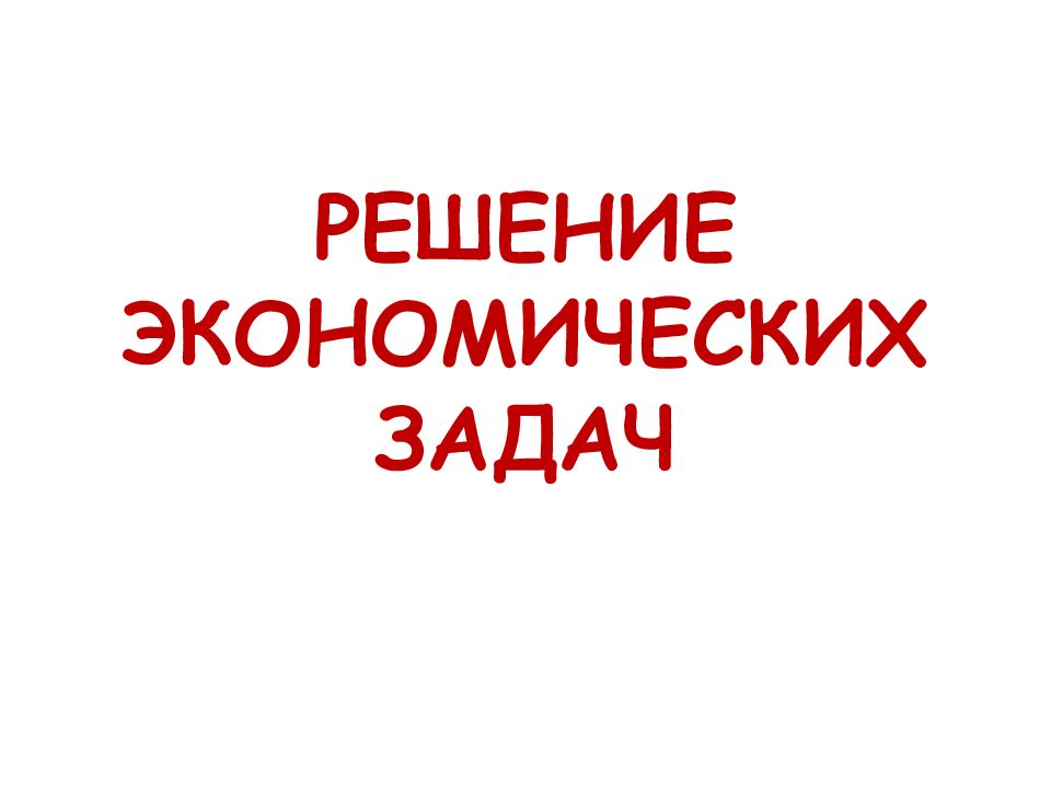 50 экономических задач проект