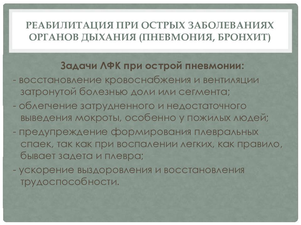 Задачи реабилитации. Реабилитация пациентов при заболеваниях органов дыхания. Реабилитационные мероприятия при заболеваниях дыхательной системы:. Задачи реабилитации при патологии органов дыхания. Этапы реабилитации больных с заболеваниями органов дыхания.