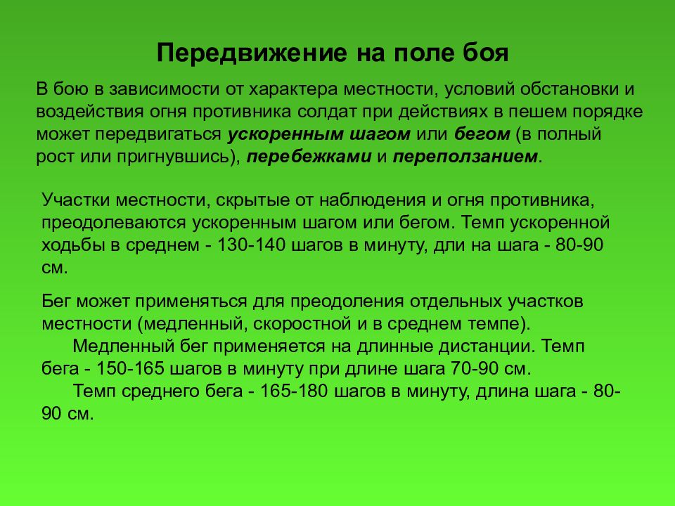 Условия местности. Передвижение на поле боя. Передвижение на поле боя норматив. Норматив передвижение на поле боя перебежками. Способы передвижения солдата в бою при действиях.