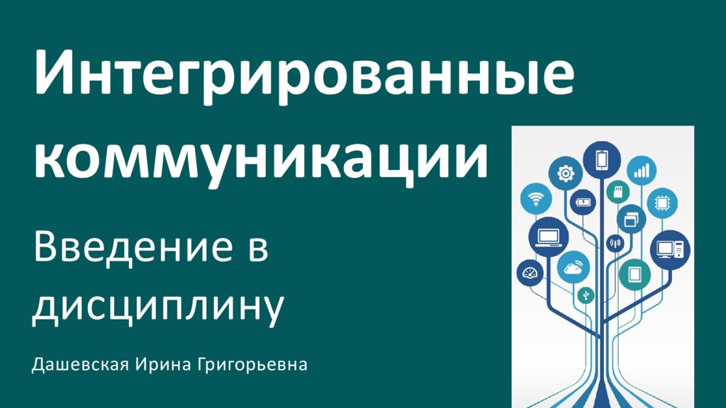 Интегрированные коммуникации Введение в дисциплину Дашевская Ирина Григорьевна