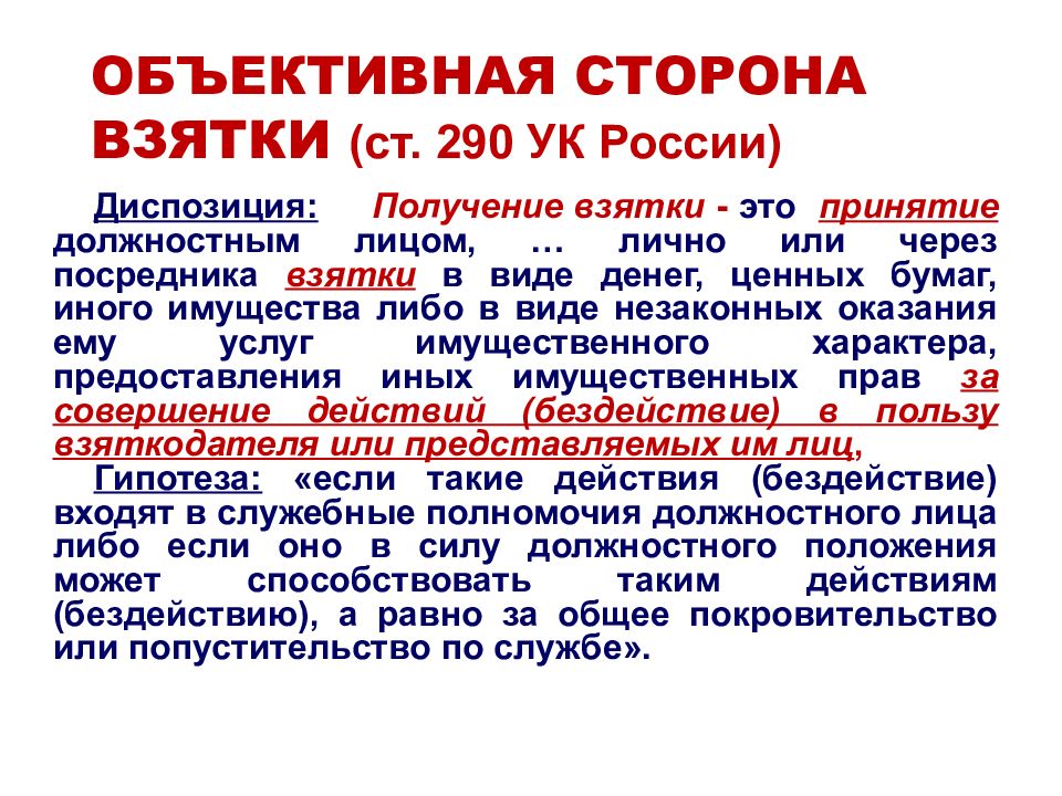 Объективная сторона ук. 290 291 УК РФ. Ст 290 УК объект преступления. Получение взятки ст 290 УК РФ. Диспозиция ст 290 УК РФ.