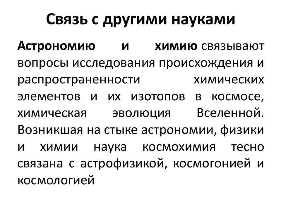 Связь между науками. Взаимосвязь астрономии с другими науками. Взаимосвязь астрономии с химией. Связь астрономии с химией кратко. Взаимосвязь астрономии с физикой.