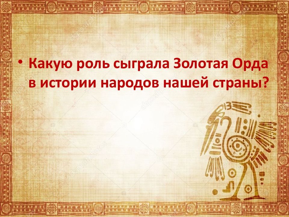 Золотая орда государственный строй население экономика культура презентация