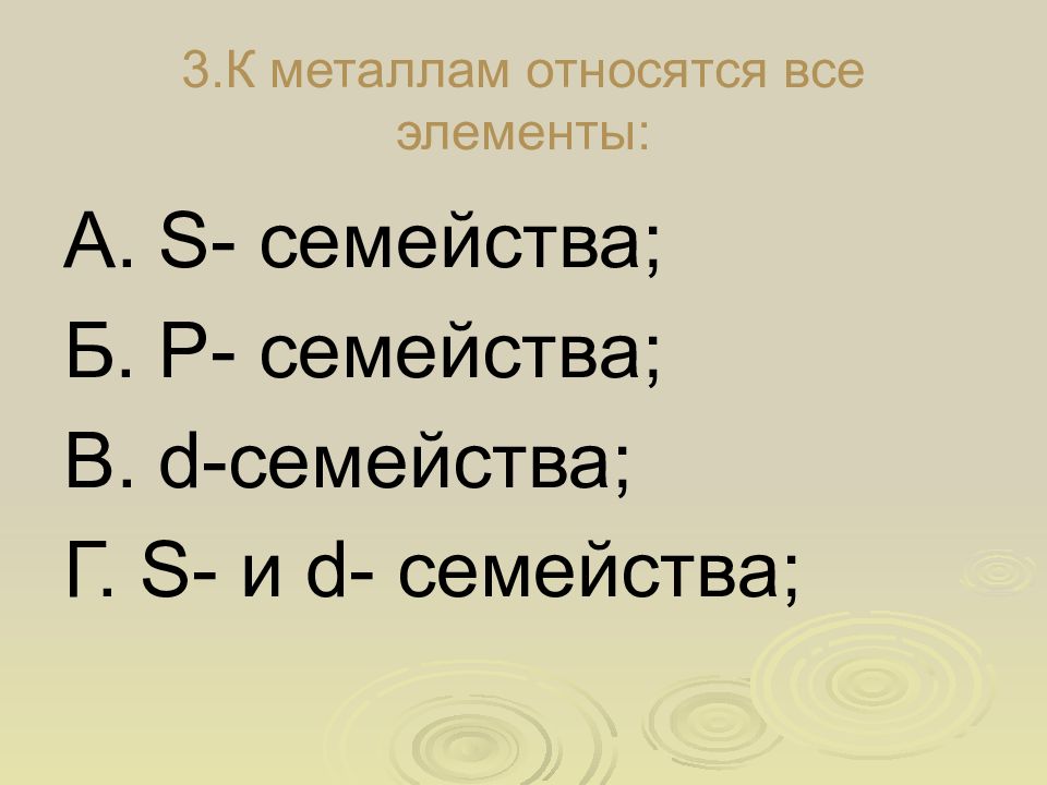 К металлам б групп относятся. Что относится к металлам. К металлам относят. К металлам относятся элементы. К семейству p-элементов относится.