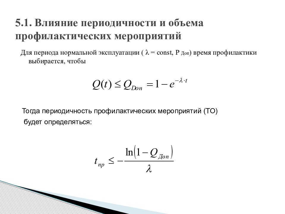 Нормальный период. Влияние периодичность профилактических мероприятий на надежность. Влияние датчиков на надежность технической системы. Поясните надежность в период нормальной эксплуатации.