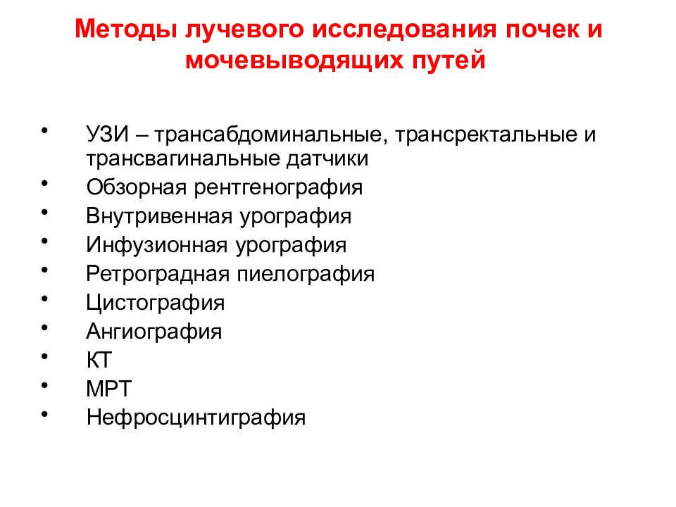 Лучевые исследования. Лучевые методы исследования. Методы лучевого исследования почек. Методы лучевого исследования мочевыводящих путей.. Инструментальные методы исследования почек.