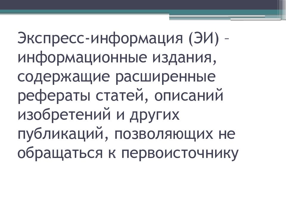 Источники научной информации презентация