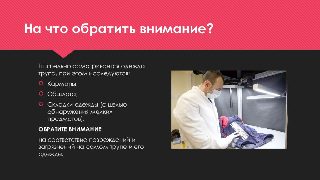 Что обращать внимание при осмотре. Осмотр одежды. Осмотр трупа презентация. Осмотр предметов трупа.