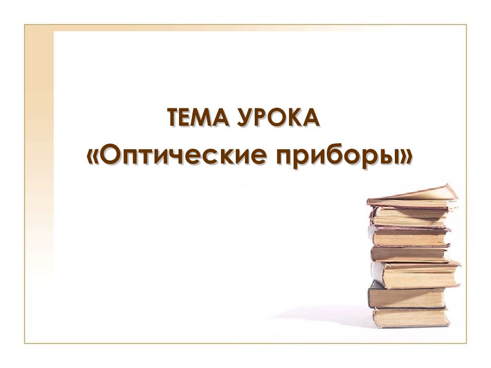 ТЕМА УРОКА «Оптические приборы»