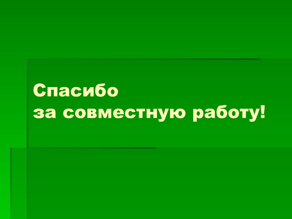 Спасибо за совместную работу картинки