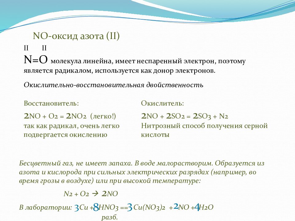 Азота 1 и кислорода. Монооксид азота радикал. Молярная масса оксида азота 2. Азот окислительно восстановительная двойственность. No+o3–> no2 окислитель восстановитель.