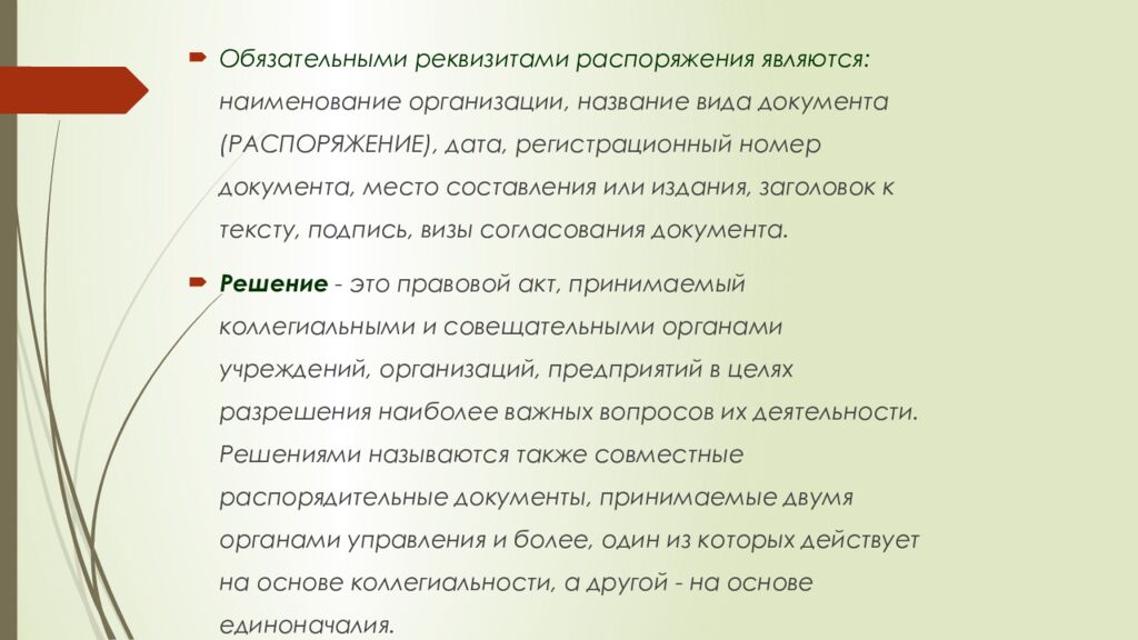 Тема: РАСПОРЯДИТЕЛЬНЫЕ ДОКУМЕНТЫ П