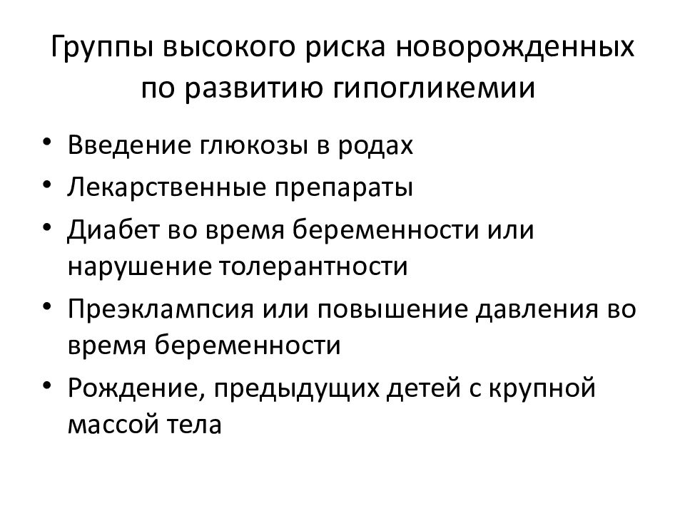 Гормоны вызывающие гипергликемию. Гипергликемия у новорожденных. Гипогликемия у новорожденных. 7 Групп риска новорожденных. Группа риска новорожденных доклад.