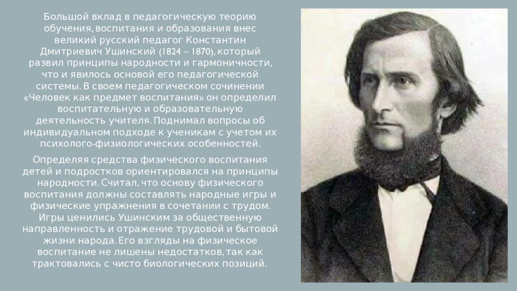 Ушинский вклад в педагогику. Константин Дмитриевич Ушинский 1824 1870 выдающийся педагог. Константин Дмитриевич Ушинский вклад в педагогику. Великие русские педагоги презентация. Большой вклад в обучение и воспитание.