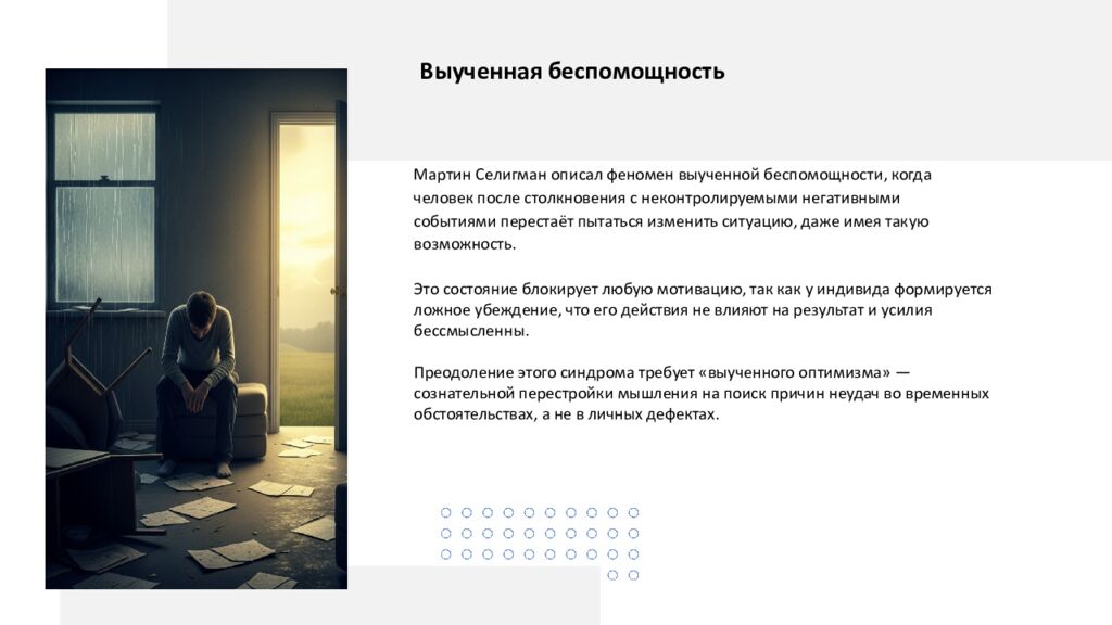 Мотивация Мотивация — это сложный психофизиологический процесс, который