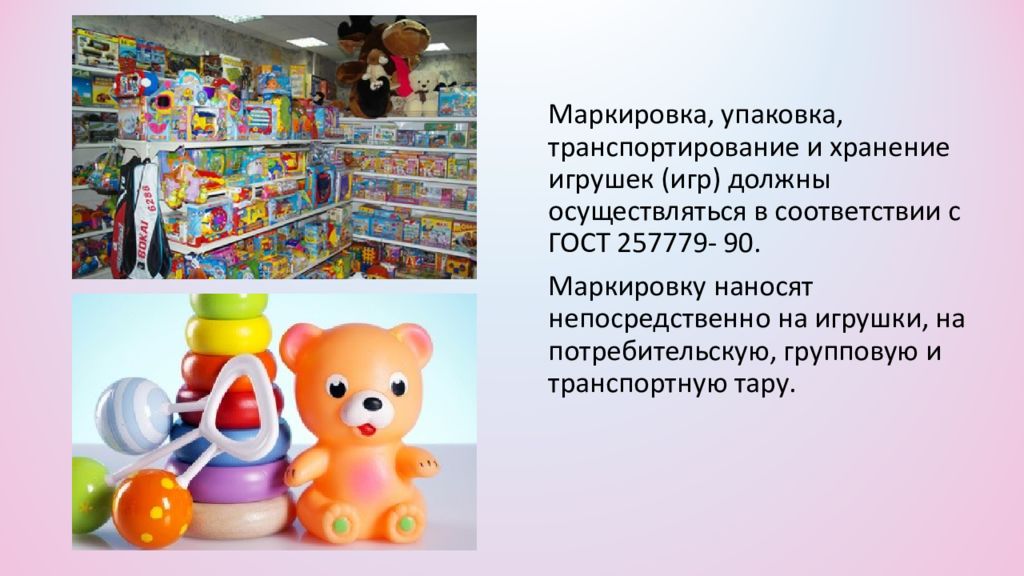 Виды игрушек. Маркировка игрушек для детей. Маркировка упаковка хранение игрушек. Упаковки игрушек маркировка. Игрушки маркировка упаковка транспортирование и хранение.