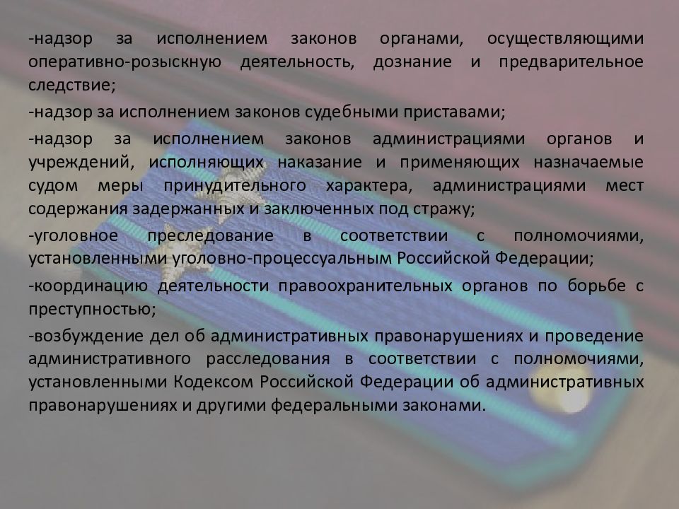 Закон органа. Надзор за исполнением законов органами.. Прокурорский надзор за органами дознания. Контроль и надзор за законностью деятельности следствия и дознания.. Контроль за исполнением законов осуществляет.