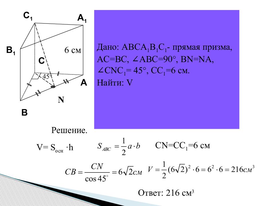 Ас св. N В геометрии. Прямая Призма угол АСВ 90. Дано прямая Призма угол АСВ 90 угол CNB 90. Дана прямая Призма AC=BC BN=na ACB=90 CNC=45.