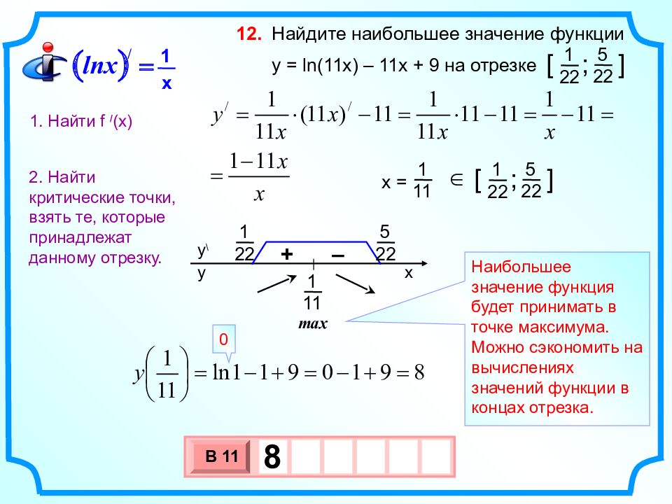 Найди x x 3 13. Найдите наименьшее значения функции y = x x+1 на отрезке [ − 2 ; − 1 ]. Найдите наибольшее значение функции на отрезке [-1;1]. 2. Найти наименьшее значение функции на отрезке .. Ln x 11 12 12 x.