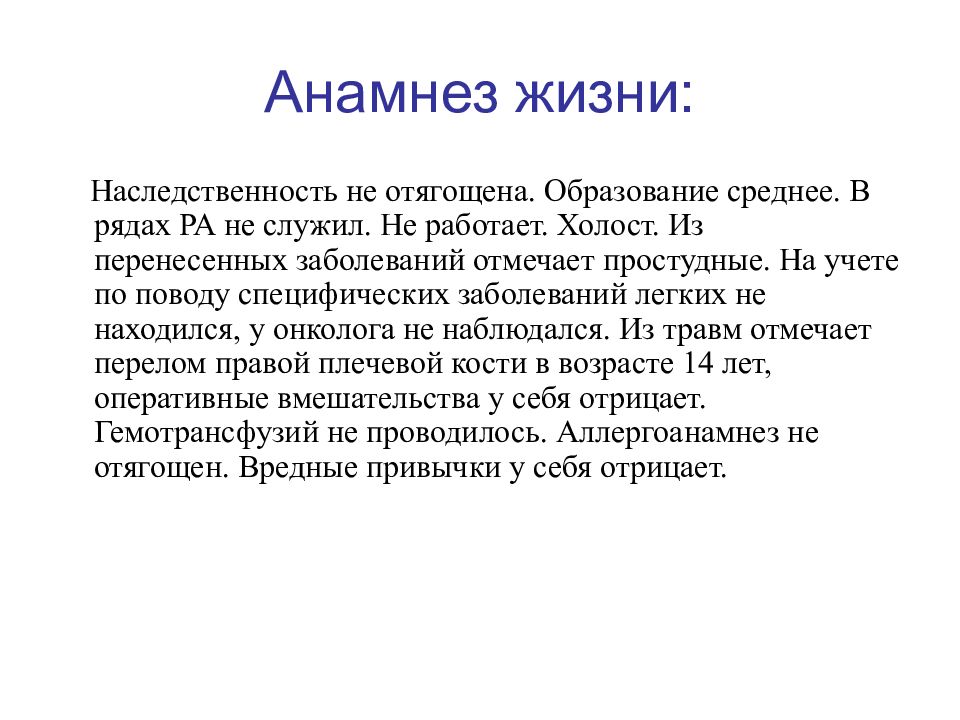 Анамнез жизни без особенностей. Анамнез жизни. Анамнез жизни больного. Краткий анамнез жизни. Анамнез жизни структура.