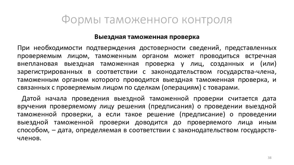 Формы таможенного контроля