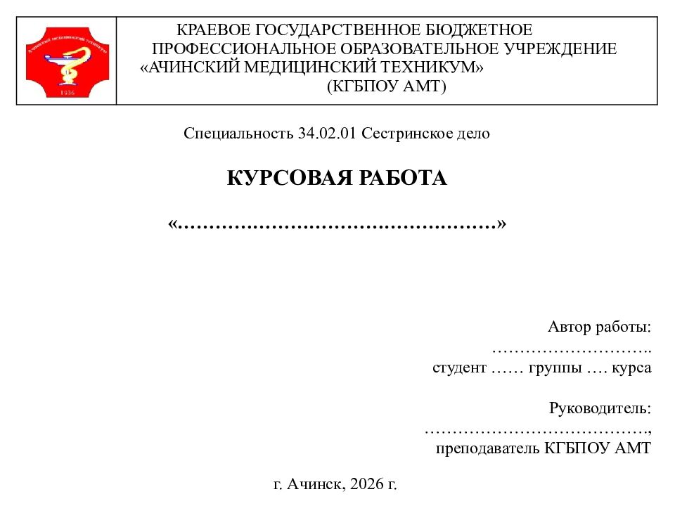 Специальность 34.02.01 Сестринское дело КУРСОВАЯ