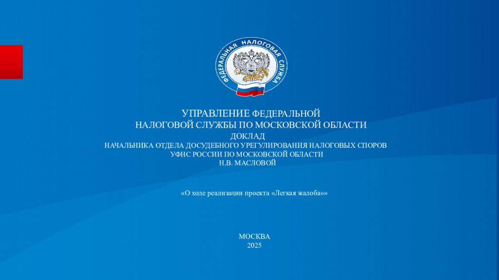 ДОКЛАД НАЧАЛЬНИКА ОТДЕЛА ДОСУДЕБНОГО УРЕГУЛИРОВАНИЯ НАЛОГОВЫХ СПОРОВ УФНС РОССИИ ПО МОСКОВСКОЙ ОБЛАСТИ Н.В. МАСЛОВОЙ