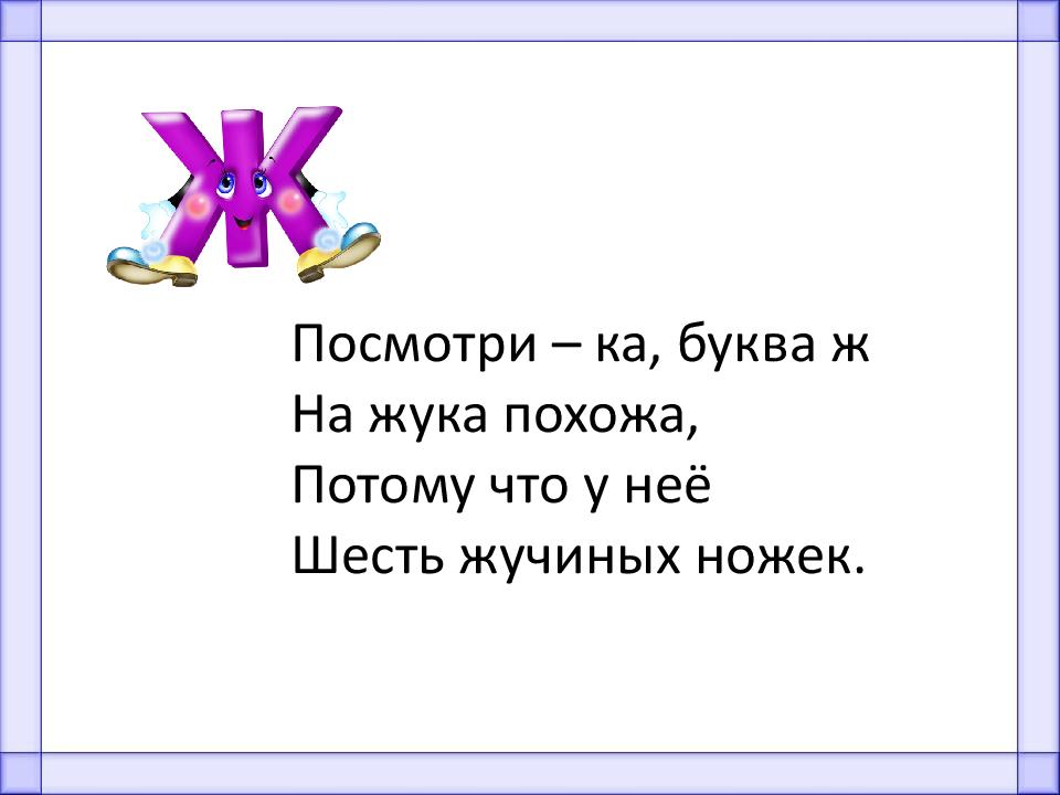 Потому что похож. На что похожа буква ж. На что похожа буква ж в стихах. Стишок на что похожа буква ж. Посмотри ка буква ж на жука похожа.