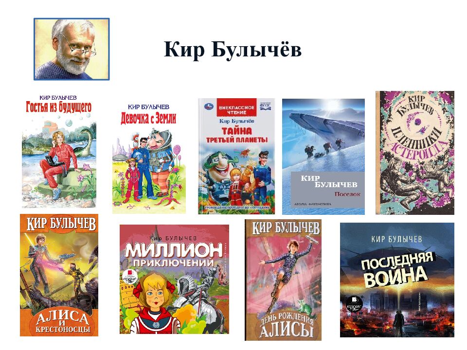 К ир Булычёв