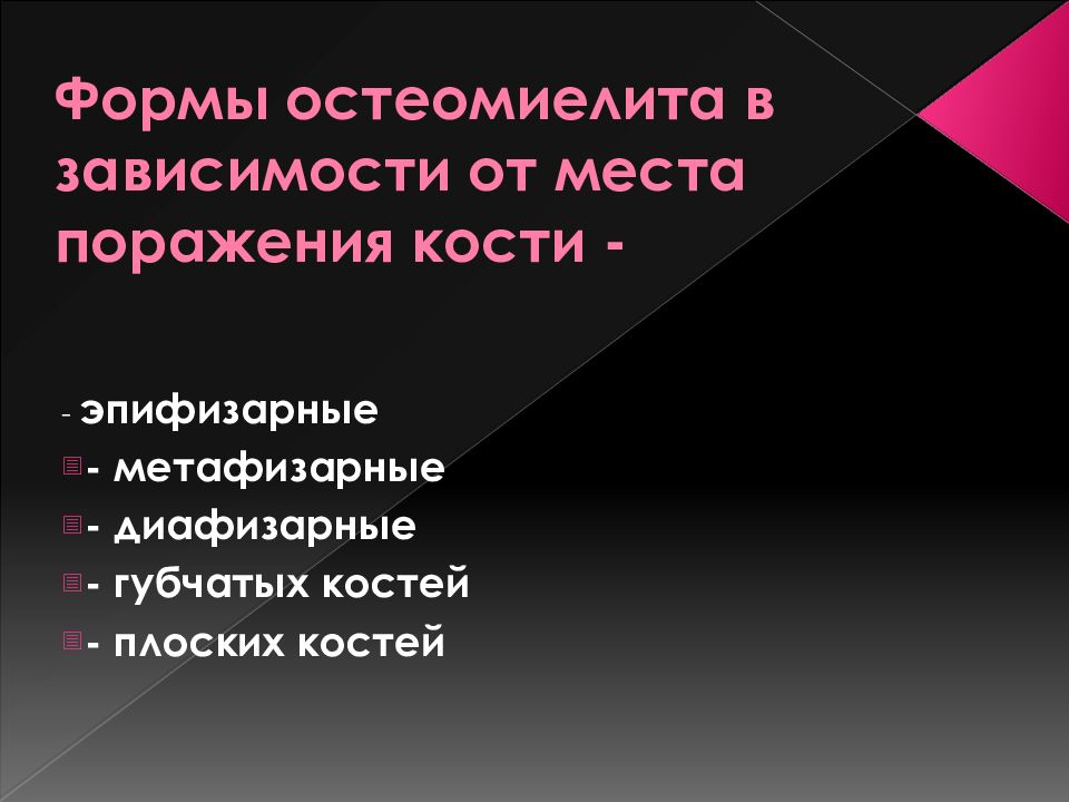 Место поражения. Формы остеомиелита в зависимости от места поражения костей. Метаэпифизарный остеомиелит. Диафизарный остеомиелит.