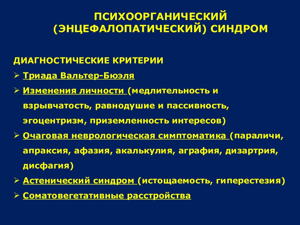 Психоорганический синдром психиатрия презентация