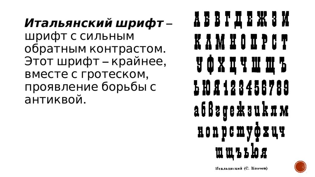 Шрифты для презентации. Историческая классификация шрифтов. Исторический шрифт. Шрифт с обратным контрастом. Италия шрифт