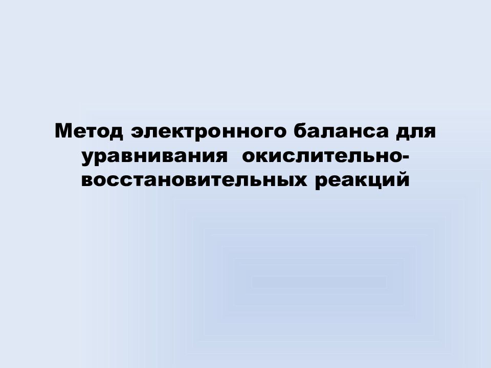 Метод электронного баланса для уравнивания окислительно-восстановительных реакций