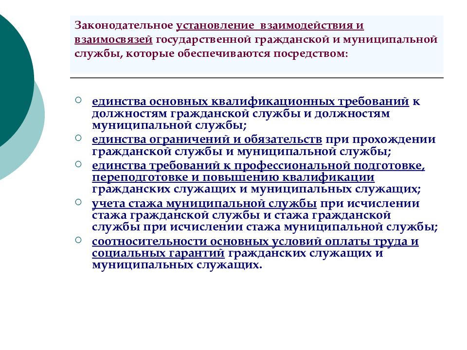 Обеспечивается посредством. Взаимодействие государственной и муниципальной службы. Взаимодействие гражданской и муниципальной службы. Взаимодействие муниципальных служащих с гражданами. Законодательное установление.