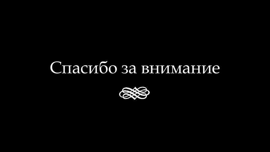 Спасибо за внимание для презентации серьезные