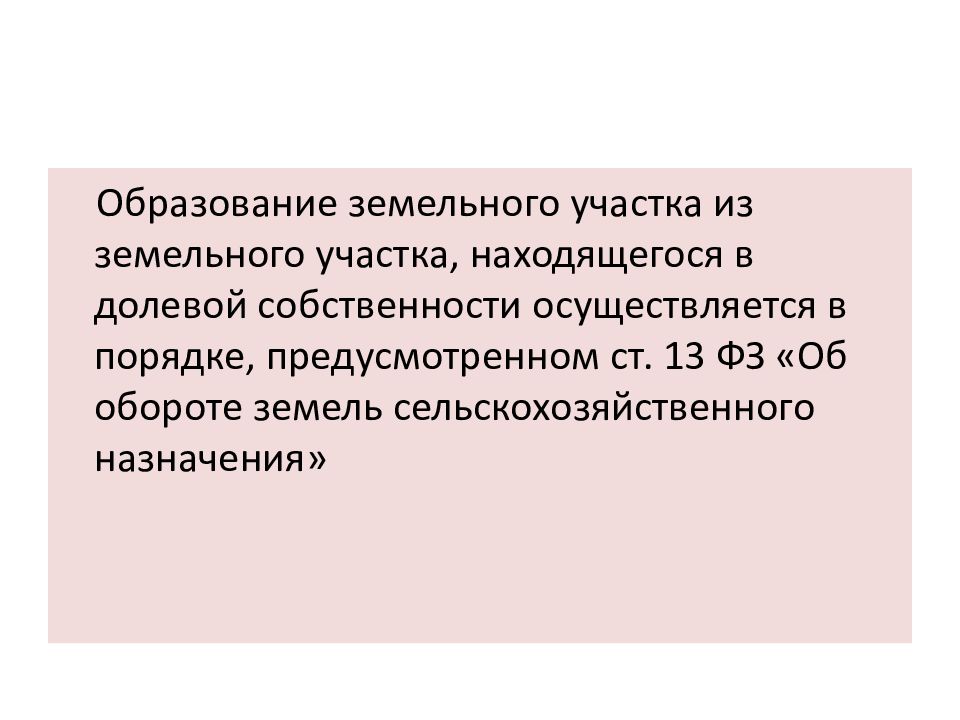 Правовой режим земель фермерских хозяйств. Правовой режим земель сельскохозяйственного назначения.