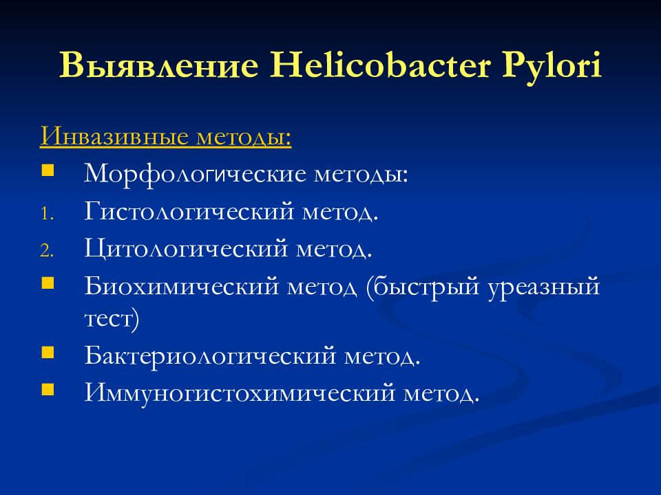 Методы выявления хеликобактер. Цитологический метод хеликобактер пилори. Биохимический метод хеликобактер пилори. Уреазный тест инвазивный метод. Уреазный тест на хеликобактер.