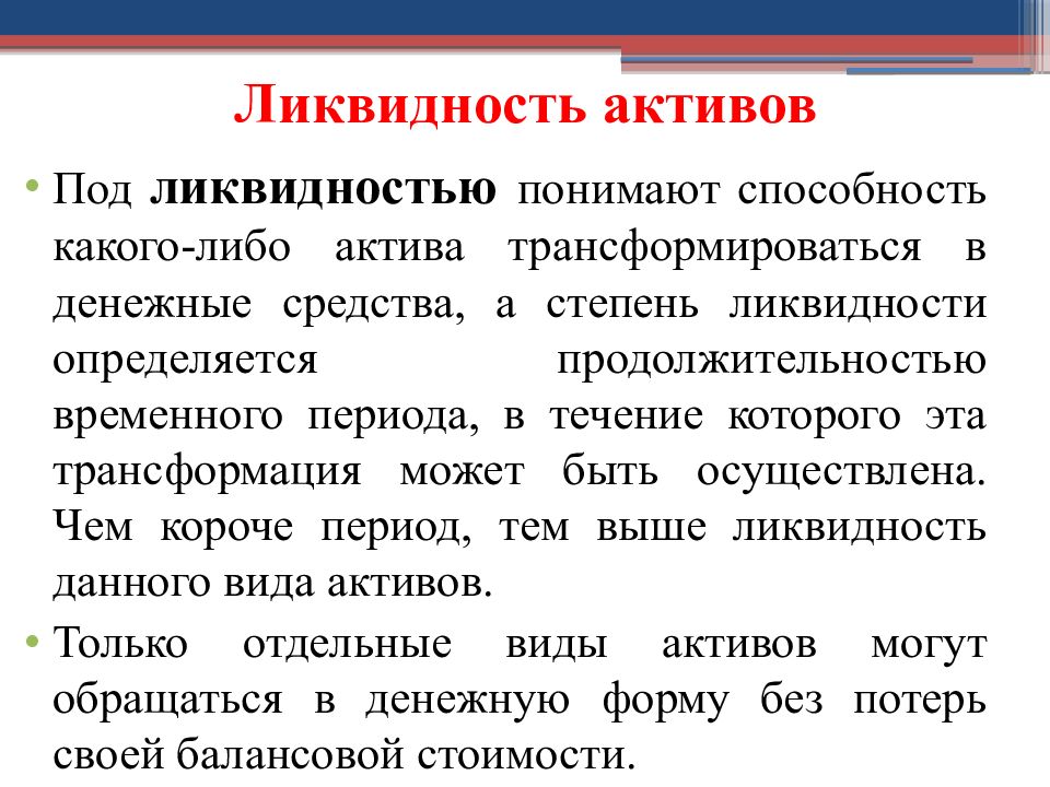 Ликвидность это способность. Под ликвидностью понимают. Способность активов трансформироваться в денежные средства.. Ликвидность какого либо актива это. Талант способность какого-либо актива трансформироваться.