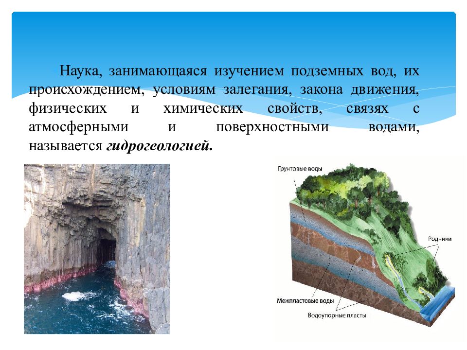 Грунтовыми водами называются. Гидрогеолог. Гидрогеология презентация. Наука изучающая подземные воды. Подземные воды гидрогеология.